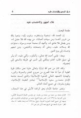 Galau'l-Mehûr ve'l-İhtisâb aleyh Bahsü's-Seneti'n-Nihâiyye bi Merhaleti'l-Macistır نهائية بمرحلة الماجستير