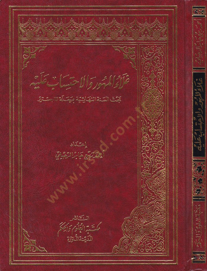 Galau'l-Mehûr ve'l-İhtisâb aleyh Bahsü's-Seneti'n-Nihâiyye bi Merhaleti'l-Macistır نهائية بمرحلة الماجستير