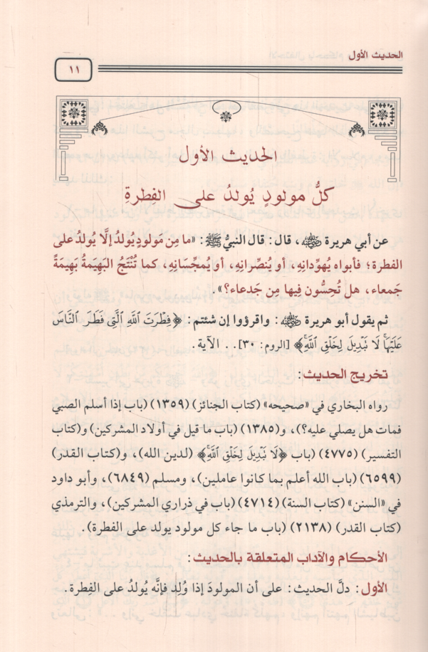 el-İhtifal bi-ahkam ve adabil-etfal  - الاحتفال بأحكام وآداب الأطفال أربعون حديثا في الصبيان