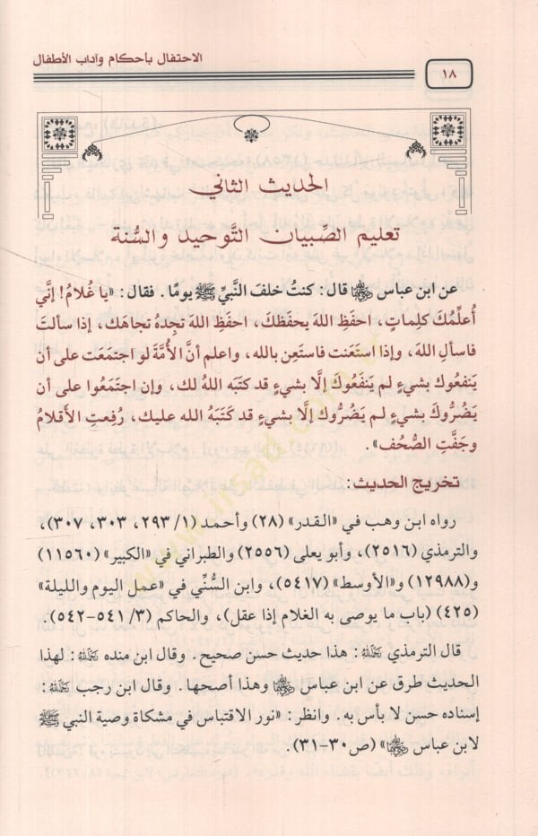 al-İhtifal bi-ahkam ve adabi'l-etfal