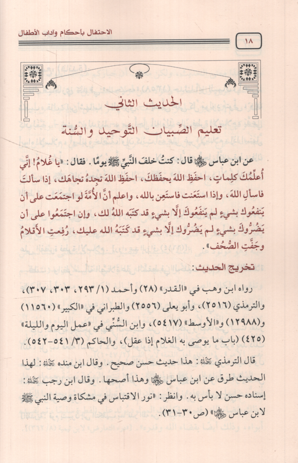 al-İhtifal bi-ahkam ve adabi'l-etfal