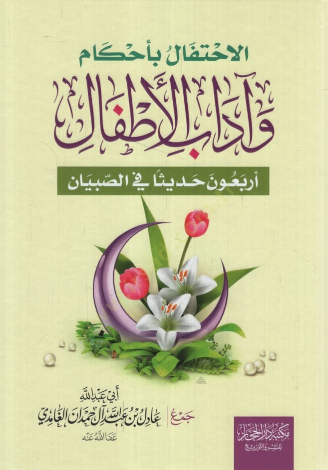 el-İhtifal bi-ahkam ve adabil-etfal  - الاحتفال بأحكام وآداب الأطفال أربعون حديثا في الصبيان
