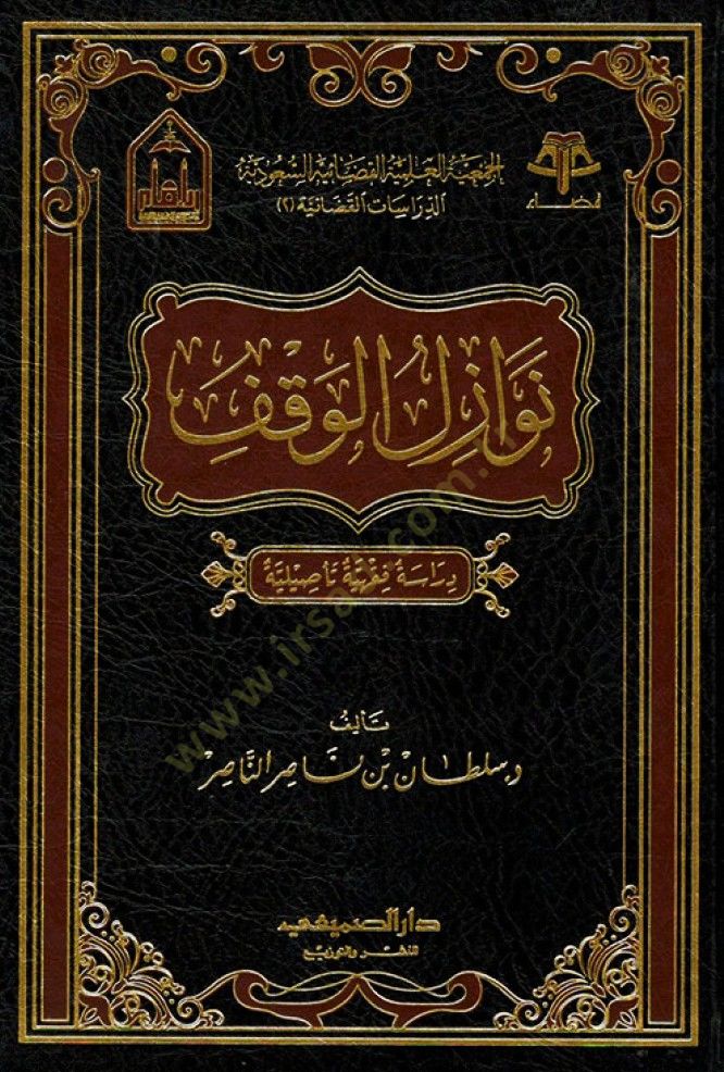 Nevazilül-Vakf  - نوازل الوقف دراسة فقهية تأصيلية