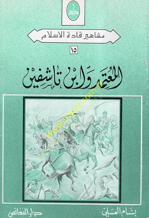 el-Mutemed ve İbnTaşifin  - المعتمد وابن تاشفين