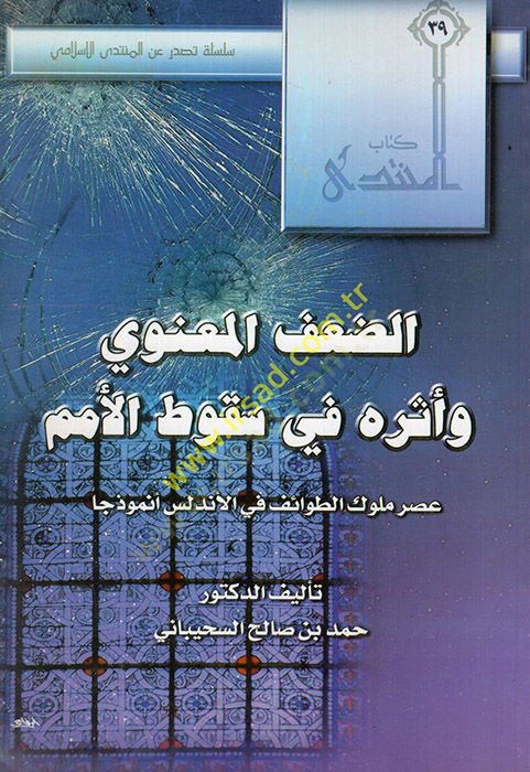 ed-Dafül-manevi ve eseruhu fi sukutil-ümem asru mülukit-tavaif fil-Endelüs enmuzecen  - الضعف المعنوي وأثره في سقوط الأمم عصر ملوك الطوائف في الأندلس أنموذجا