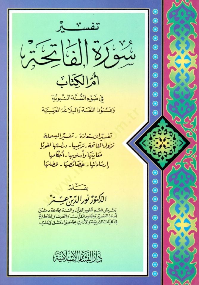 Tefsiru suretil Fatiha Ümmül Kitab fi davis sünne en nebeviyye ve fununil luga vel belağa el Arabiyye - تفسير سورة الفاتحة أم الكتاب في ضوء السنة النبوية وفنون اللغة والبلاغة العربية