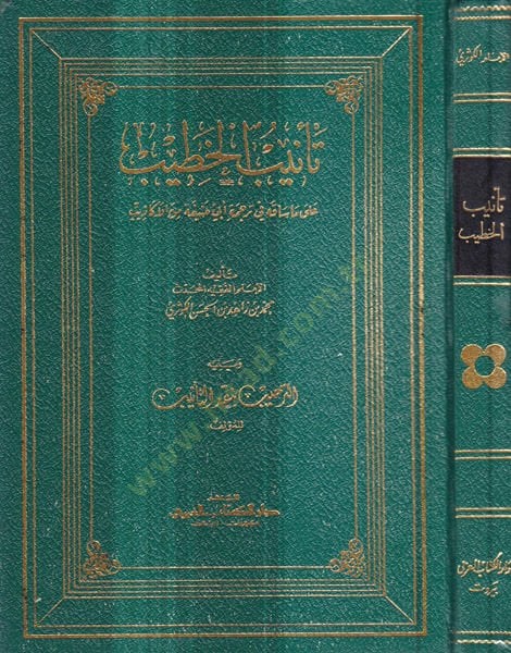 Tenibül-Hatib ala Ma Sakahu fi Ebi Hanife minel-Ekazib - تأنيب الخطيب على ما ساقه في ترجمةِ أبي حنيفة من الأكاذيب