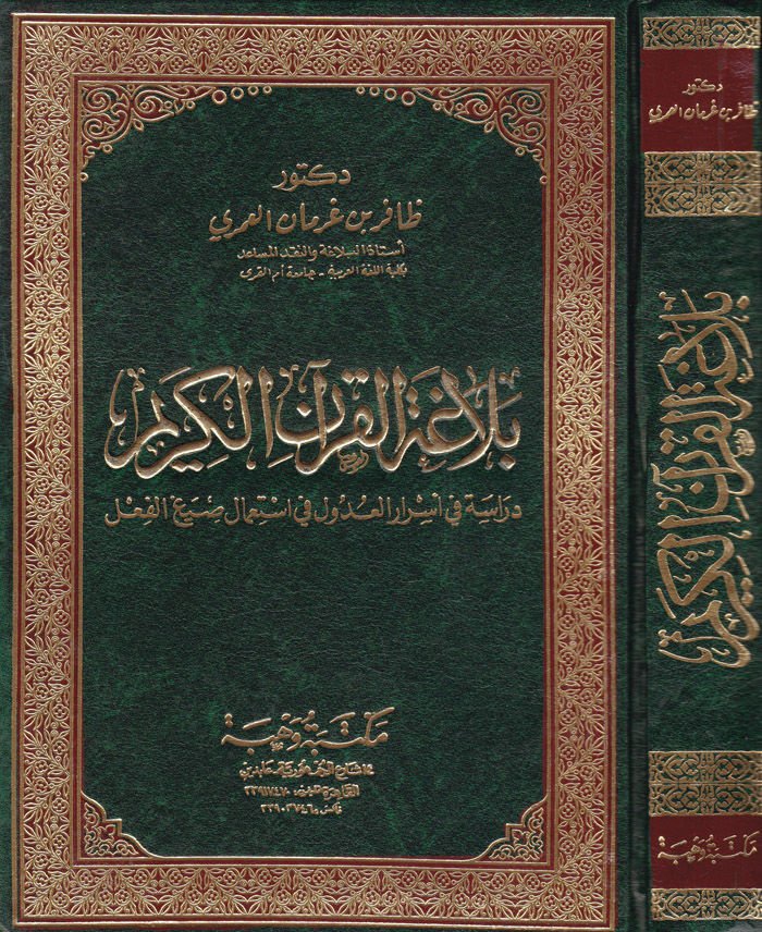 Belagatül-Kuranil-Kerim Dirase fi Esraril-Udul fi İstimali Sıyagil-Fil - بلاغة القرآن الكريم دراسة في أسرار العدول في إستعمال صيغ الفعل