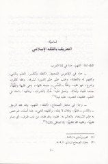 El-Fıkhül-İslami fil-Karnir-Rabi Aşer  - الفقه الإسلامي في القرن الرابع عشر