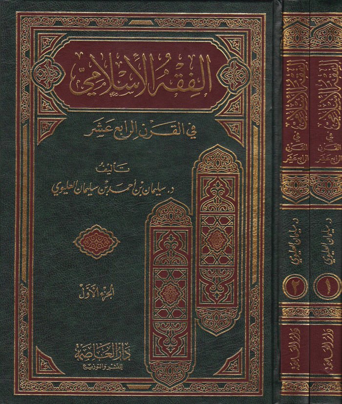 El-Fıkhül-İslami fil-Karnir-Rabi Aşer  - الفقه الإسلامي في القرن الرابع عشر