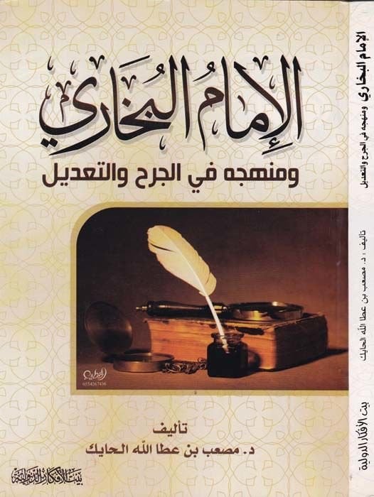 El-İmam El-Buhari ve Menhecuhu fil-Cerh vet-Tadil - الإمام البخاري ومنهجه في الجرح والتعديل