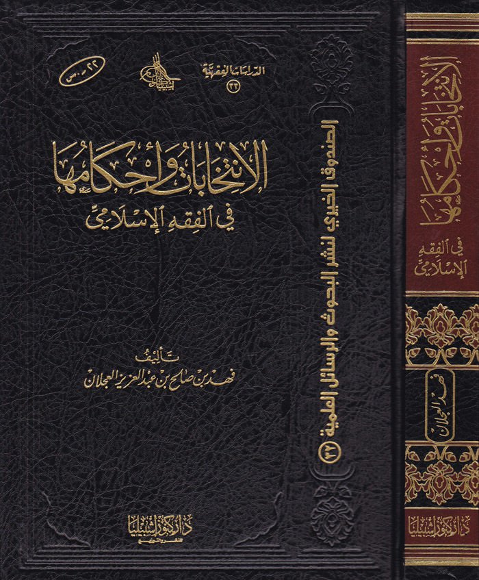 الإنتخابات وأحكامها في الفقه الإسلامي