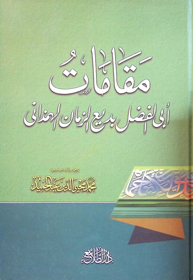 Makamatu Bediüzzaman El-Hemedani  - مقامات أبي الفضل بديع الزمان الهمذاني