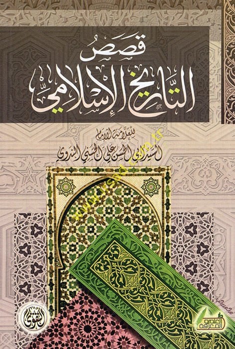 Kasas minet-Tarihil-İslami  - قصص من التاريخ الإسلامي