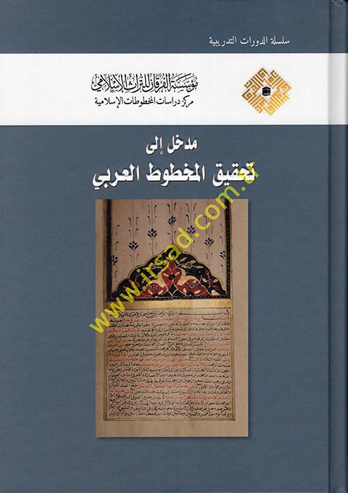 Medhal ila Tahkiki'l-Mahtutati'l-Arabi  - مدخل إلى تحقيق المخطوط العربي