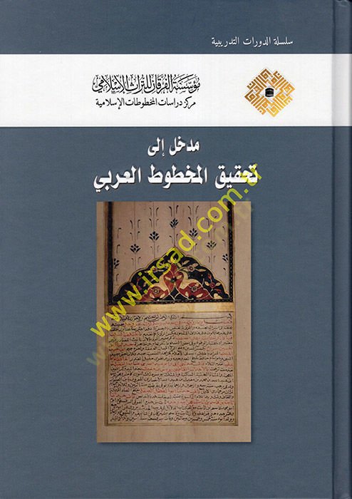 Medhal ila Tahkiki'l-Mahtutati'l-Arabi - مدخل إلى تحقيق المخطوط العربي