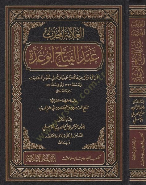 el-Allame el-muhaddis Abdülfettah Ebu Gudde  - العلامة المحدث عبد الفتاح ابو غدة اراؤه وترجيحاته واختياراته في علوم الحديث