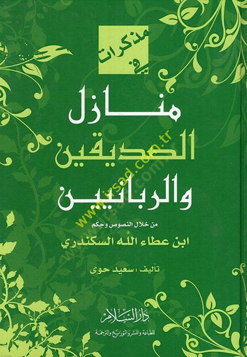 Müzekkirat fi Menazili's-Sıddikin ve'r-Rabbaniyyin min hilali'n-Nusus ve'l-Hükm İbn Ataullah El-İskenderi من خلال النصوص وحكم أبن عطاء الله الإسكندري