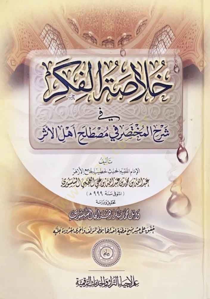 Hulasatül-fiker fi Şerhil-Muhtasar fi mustalahi ehlil-eser  - خلاصة الفكر في شرح المختصر في مصطلح أهل الأثر