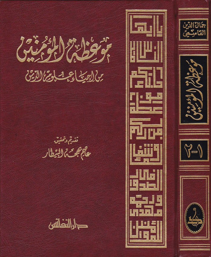 Mevizatül-Müminin min İhyai Ulumid-Din - موعظة المؤمنين من أحياء علوم الدين