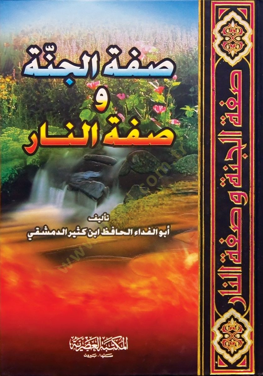 Sıfatül-Cenne ve Sıfatün-Nar  - صفة الجنة وصفة النار