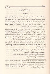 Salatül-Mümin Mefhum ve Fezail ve adab ve Enva ve Ahkam ve Keyfiyye fi Davil-Kitab ves-Sünne - صلاة المؤمن مفهوم وفضائل وآداب وأنواع وأحكام وكيفية في ضوء الكتاب والسنة