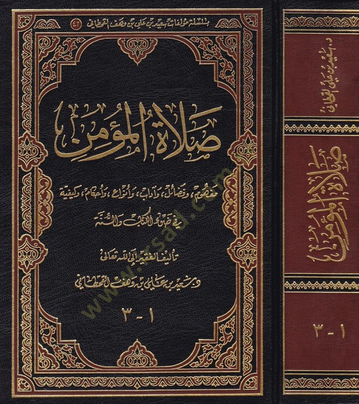 Salatül-Mümin Mefhum ve Fezail ve adab ve Enva ve Ahkam ve Keyfiyye fi Davil-Kitab ves-Sünne - صلاة المؤمن مفهوم وفضائل وآداب وأنواع وأحكام وكيفية في ضوء الكتاب والسنة