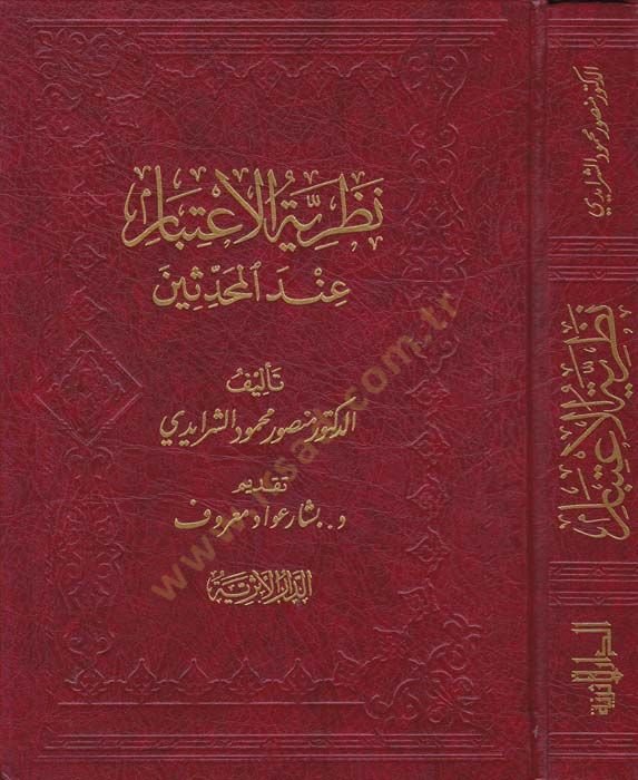 Nazariyyetül-İtibar indel-Muhaddisin  - نظرية الاعتبار عند المحدثين