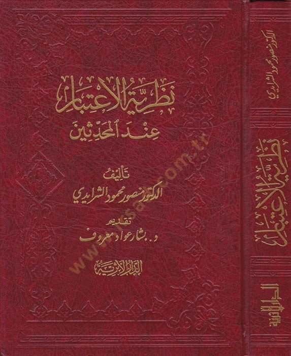 Nazariyyetü'l-I'tbar inde'l-Muhaddisin - نظرية الاعتبار عند المحدثين
