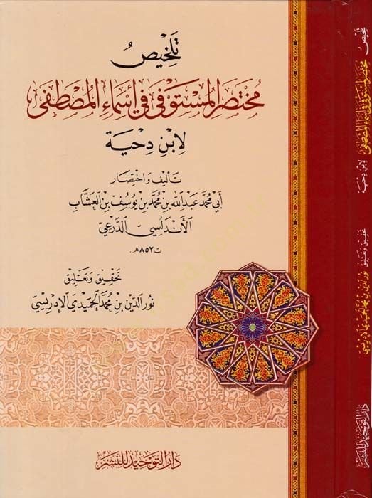 Telhis Muhtasaril-Müstevfa fi Esmail-Mustafa li-İbni Dihye - تلخيص مختصر المستوفى في أسماء المصطفى لابن دحية