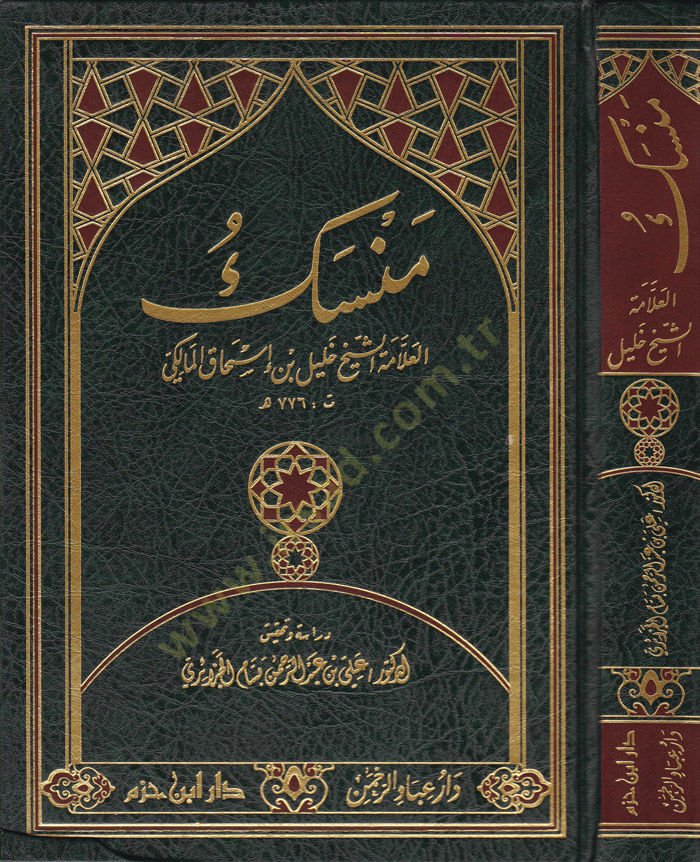 Mensek  El-Allame Eş-Şeyh Halil b. İshak El-Maliki - منسك العلامة الشيخ خليل بن إسحاق المالكي