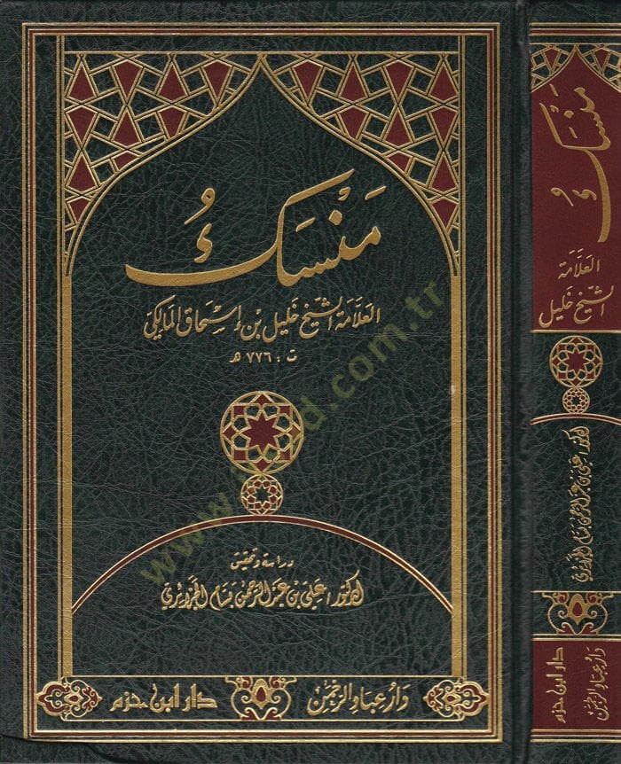 منسك العلامة شيخ خليل ب. اسحاق المالكي