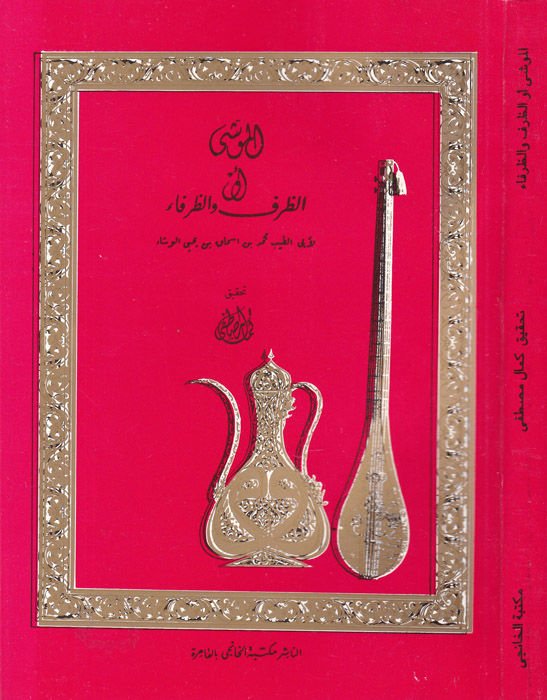 El-Muşi vez-Zarf ver-Refa  - الموشى أو الظرف والرفاء