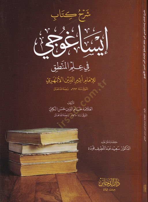 شرح كتاب إيساغوجي في علم المنطق - شرح كتاب إيساغوجي في علم المنطق