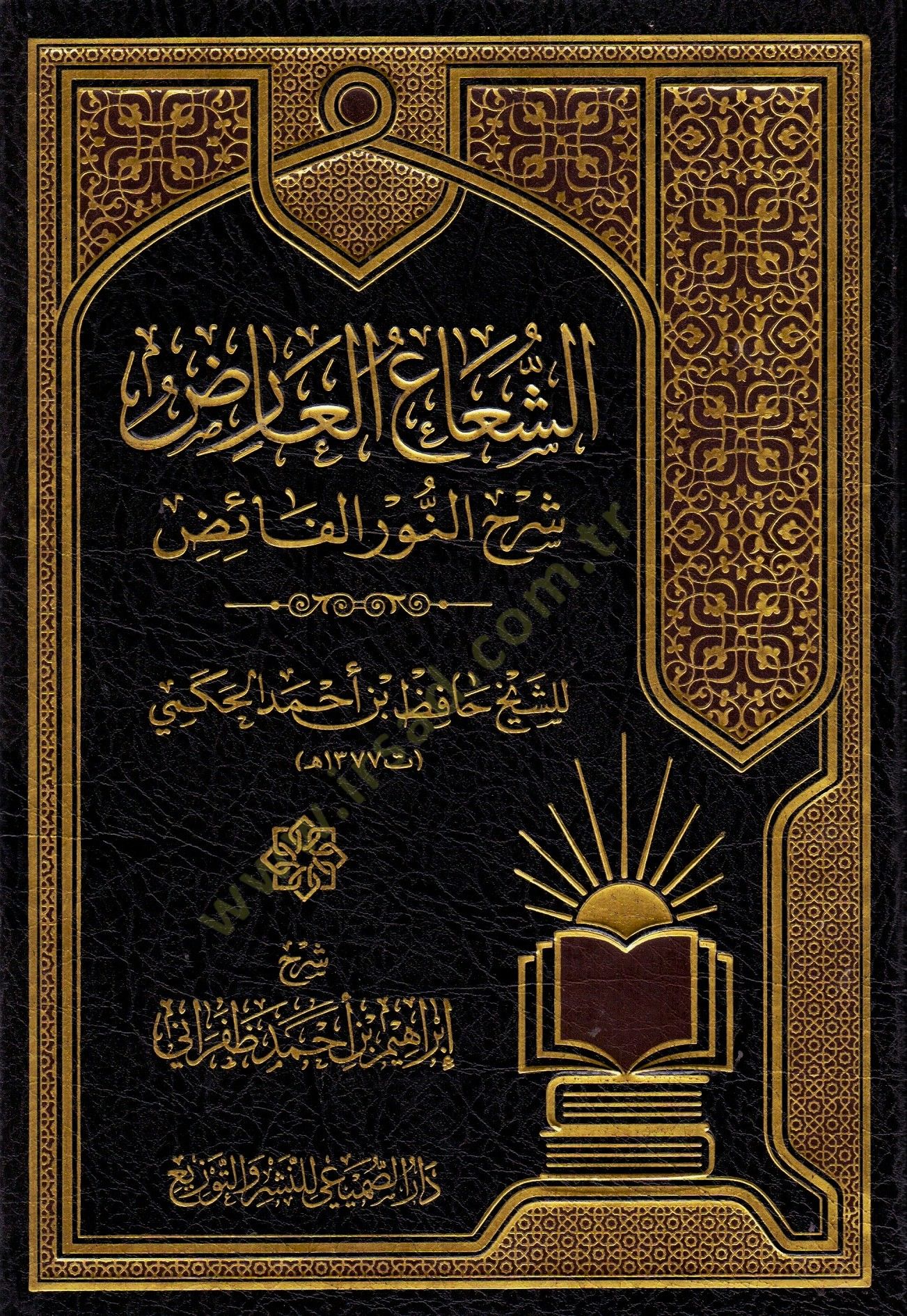 Ash-Shu'a'l-Ariz Sharh'n-Nuri'l-Faiz - الشعاع العارض شرح النور الفائض