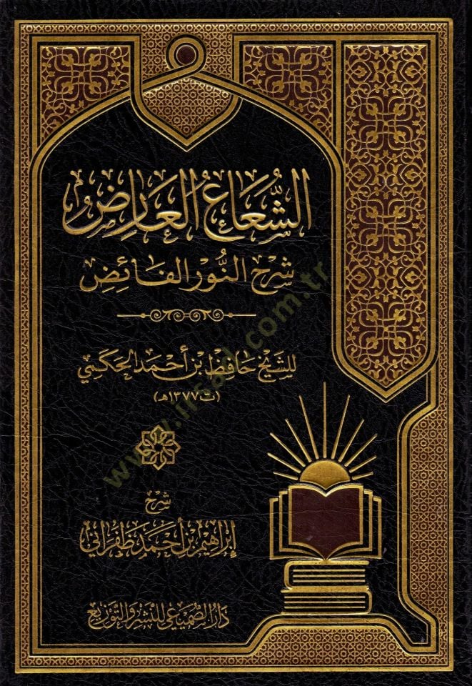 eş-Şuaül-Arız Şerhün-Nuril-Faiz  - الشعاع العارض شرح النور الفائض