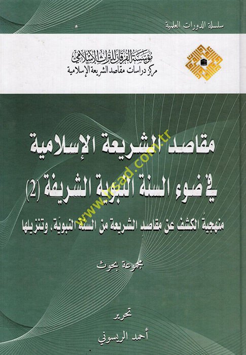 Mekasıdü'ş-Şeriati'l-İslamiyye fi Dav'i's-Sünneti'n-Nebeviyyeti'ş-Şerife : el-Cüz'ü's-Sani  - مقاصد الشريعة الإسلامية في ضوء السنة النبوية الشريفة الجزء الثاني منهجية الكشف عن مقاصد الشريعة من السنة النبوية وتنزيلها