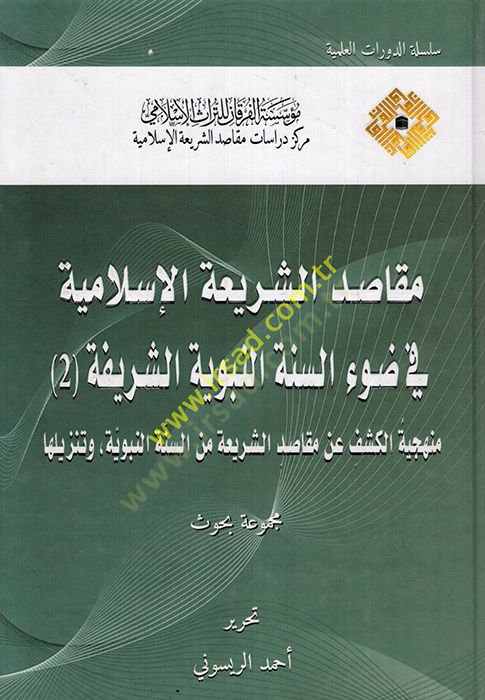 Mekasıdüş-Şeriatil-İslamiyye fi Davis-Sünnetin-Nebeviyyetiş-Şerife : el-Cüzüs-Sani  - مقاصد الشريعة الإسلامية في ضوء السنة النبوية الشريفة الجزء الثاني منهجية الكشف عن مقاصد الشريعة من السنة النبوية وتنزيلها