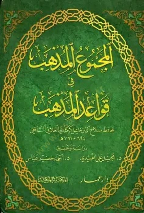 El-Mecmuul-Müzheb fi Kavaidil-Mezheb  - المجموع المذهب في قواعد المذهب