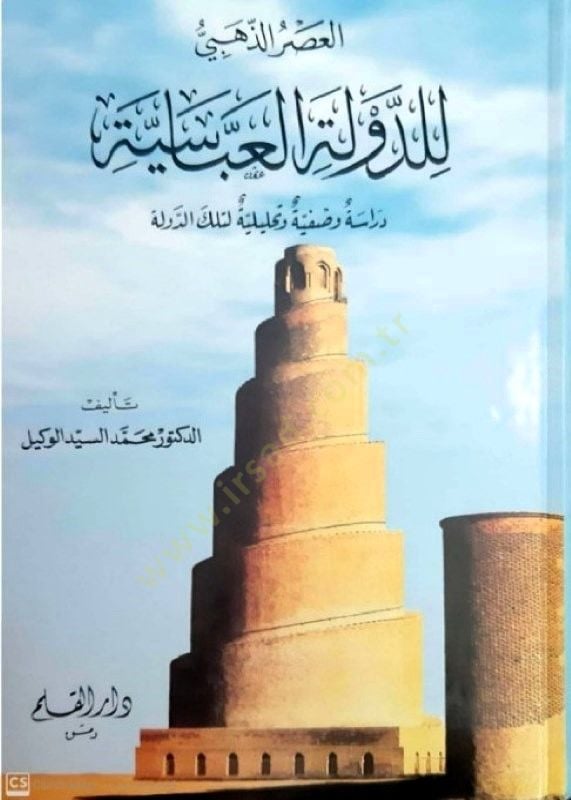 العصر الذهبي للعباسية تلك الدولة