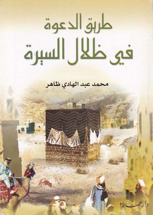 Tariküd-Dave fi Zilalis-Sire  - طريق الدعوة في ظلال السيرة