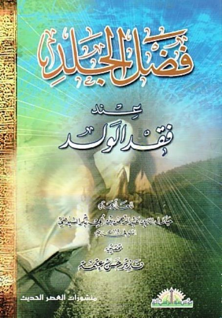 Fadlül-Celed inde Fakdil-Veled  - فضل الجلد عند فقد الولد
