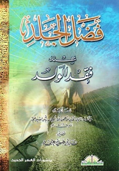 Fadlü'l-Celed in Fakdi'l-Veled - فضل الجلد عند فقد الولد