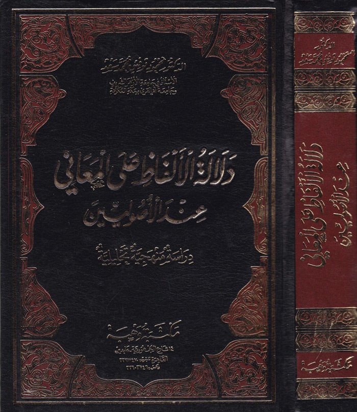 Delaletül-Elfaz alal-Meani indel-Usuliyyin Dirase Menheciyye Tahliliyye - دلالة الإلفاظ على المعاني عند الأصوليين دراسة منهجية تحليلية