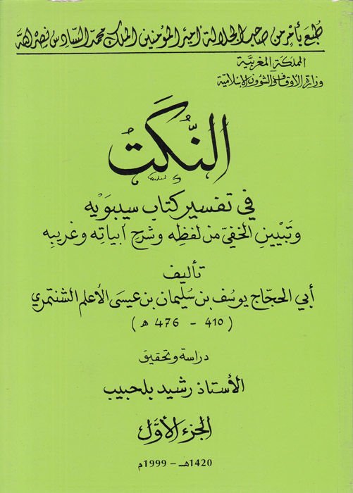 En-Nüket fi Tefsiri Kitabi Sibeveyh ve Tebyinil-Hafi min Lafzihi ve Şerhi Ebyatihi ve Garibihi - النكت في تفسير كتاب سيبويه وتبيين الخفي من لفظه وشرح أبياته وغريبه