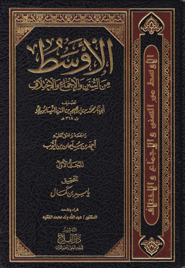 El-Evsat mins-Süneni vel-İcma vel-İhtilaf - الأوسط من السنن والإجماع والإختلاف