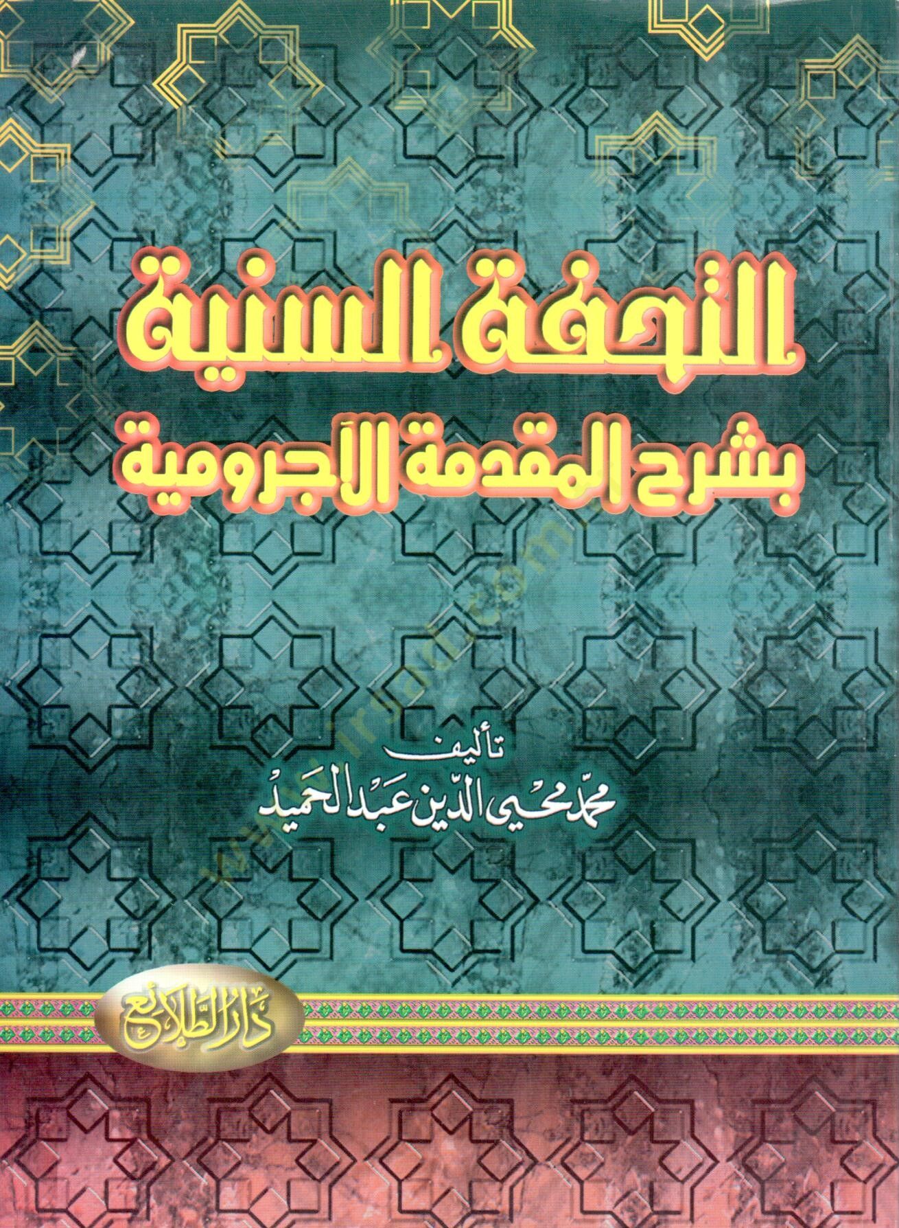 et-Tuhfetüs-Seniyye - التحفة السنية بشرح المقدمة الآجرومية