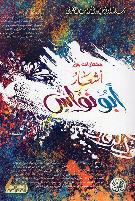 Kasas minet-Tarihil-İslami  - مختارات من أشعار أبو نواس