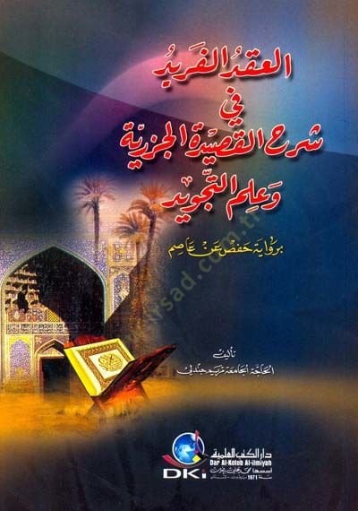 el-Ikdül-Ferid fi Şerhil-Kasidetil-Cezeriyye ve İlmüt-Tecvid bi-Rivayeti Hafs an Asım - العقد الفريد في شرح القصيدة الجزرية وعلم التجويد برواية حفص عن عاصم
