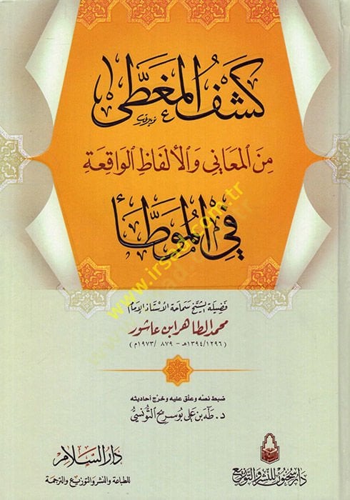 Keşfül-Mugatta minel-Meani vel-Elfazil-Vakıa fil-Muvatta - كشف المغطى من المعاني والألفاظ الواقعة في الموطأ